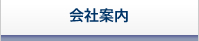 会社案内